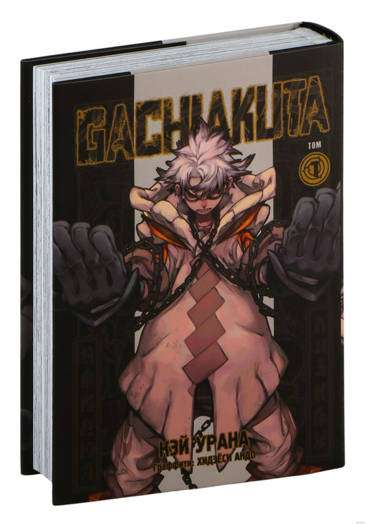 Gachiakuta. Крутые отбросы. Том 1 - Кэй Урана