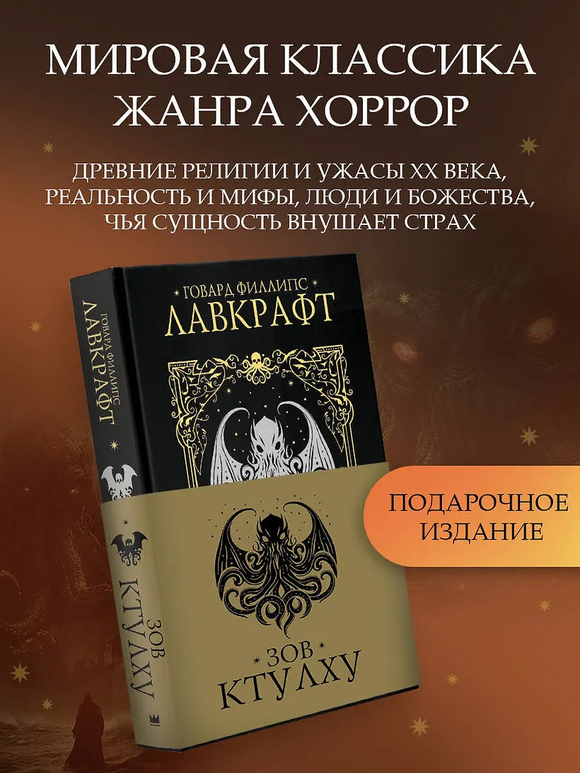 Зов Ктулху - Говард Лавкрафт
