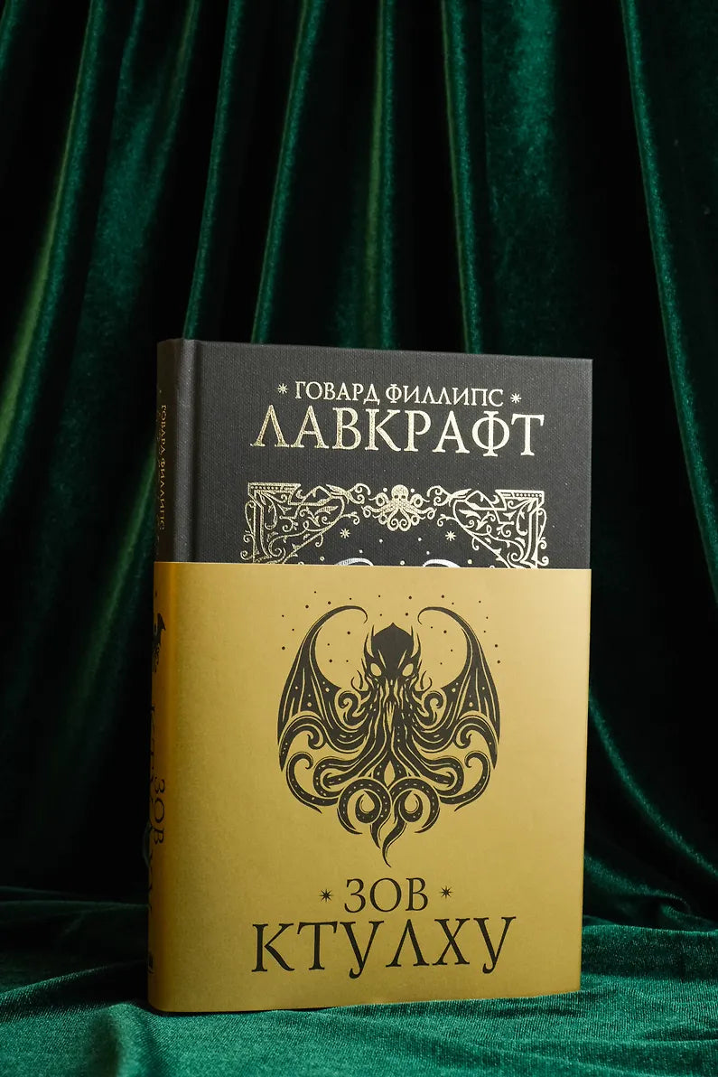 Зов Ктулху - Говард Лавкрафт