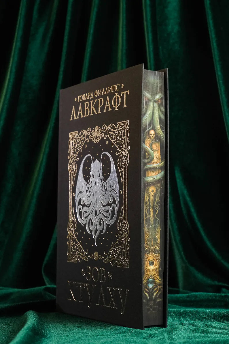 Зов Ктулху - Говард Лавкрафт