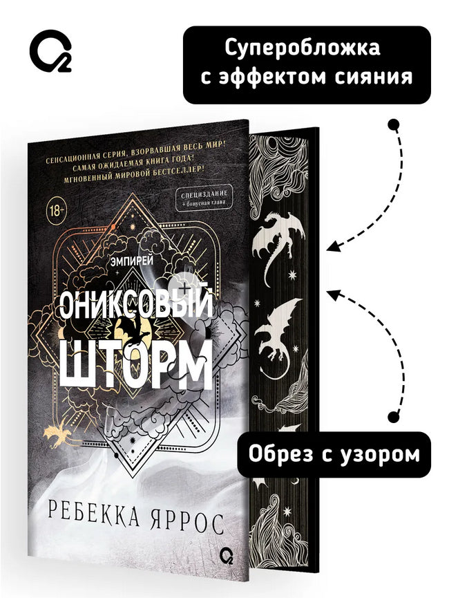 Ониксовый шторм. Специальное издание (узорный срез) - Ребекка Яррос