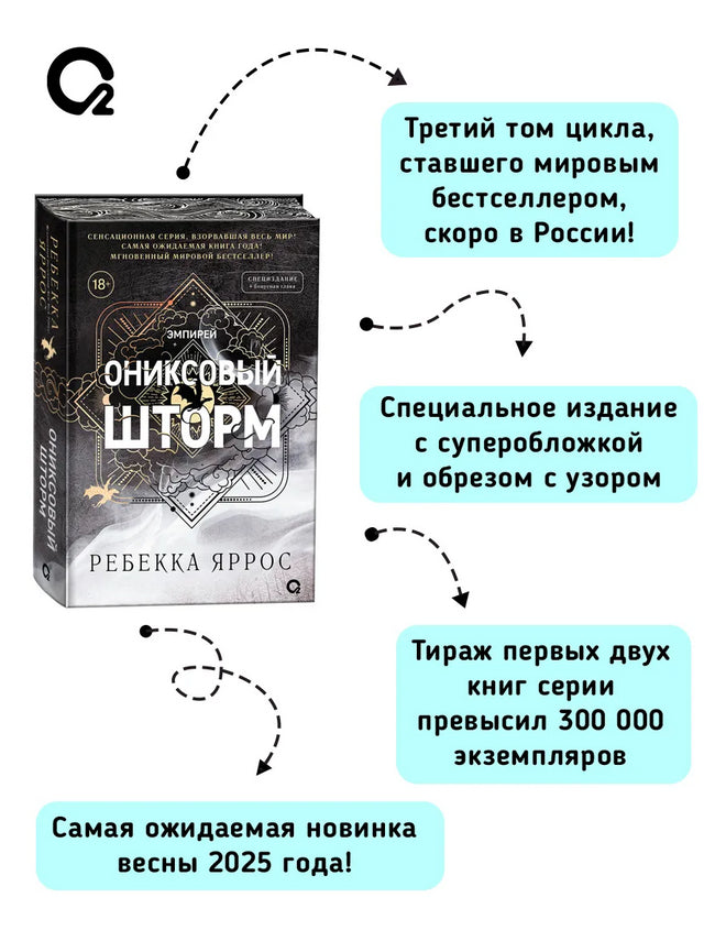 Ониксовый шторм. Специальное издание (узорный срез) - Ребекка Яррос