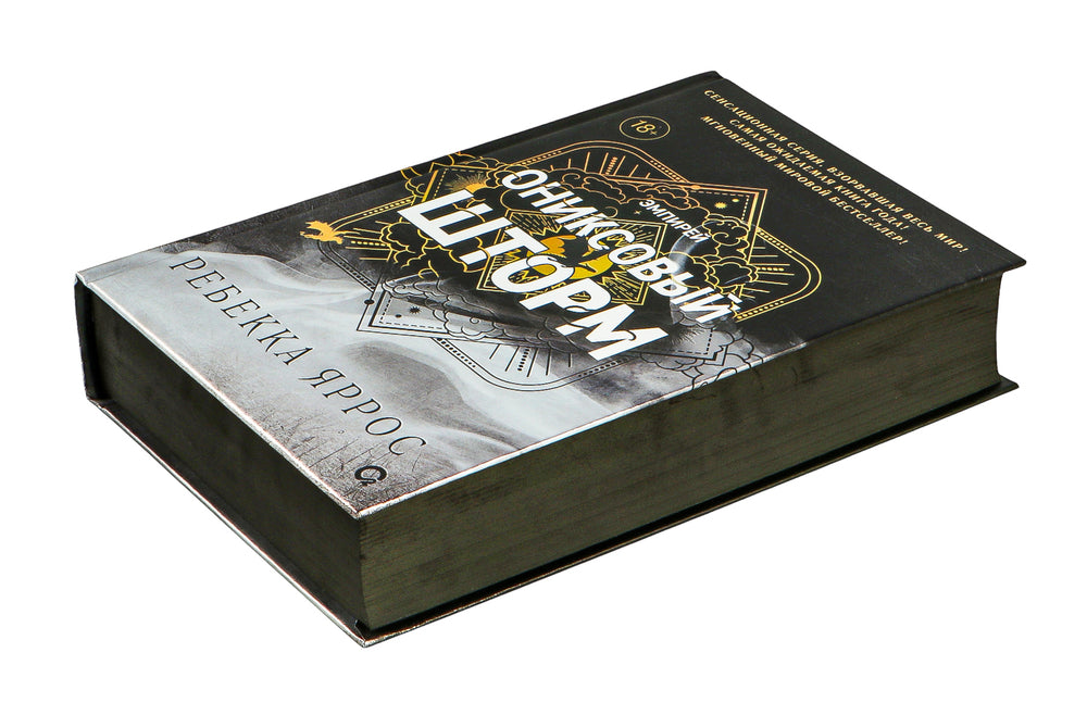 Ониксовый шторм (черный срез) - Ребекка Яррос