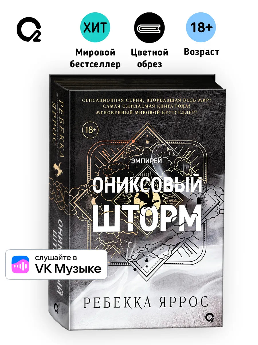 Ониксовый шторм (черный срез) - Ребекка Яррос