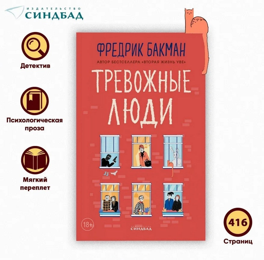 Тревожные люди - Фредрик Бакман