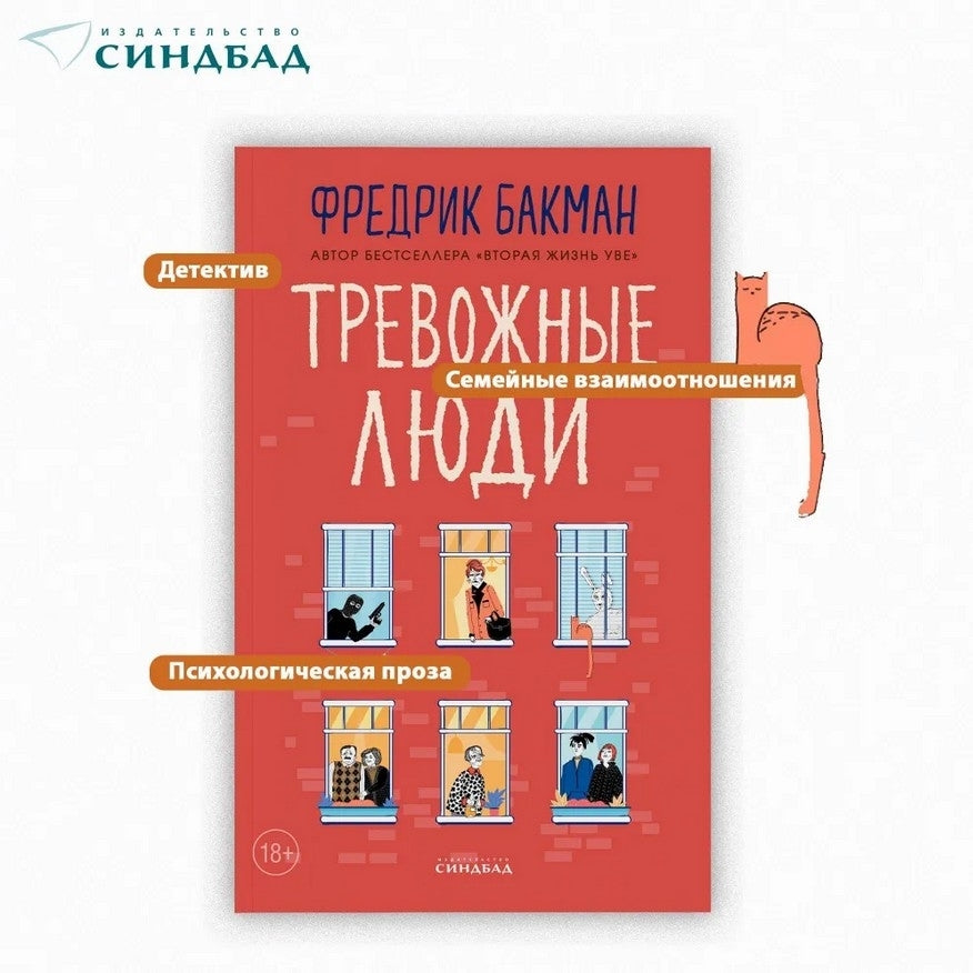 Тревожные люди - Фредрик Бакман