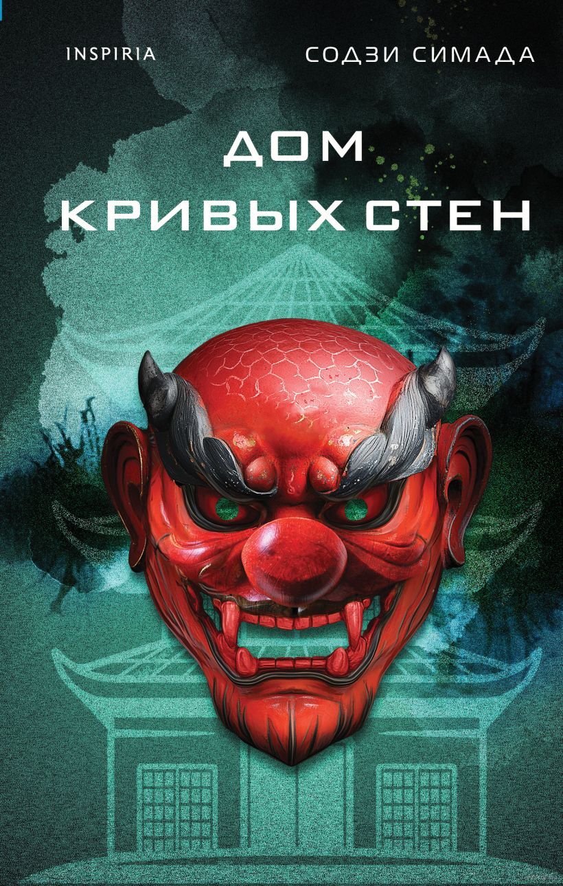 Дом кривых стен - Содзи Симада