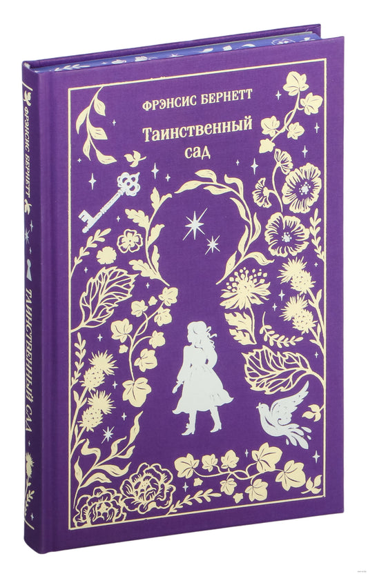 Таинственный сад