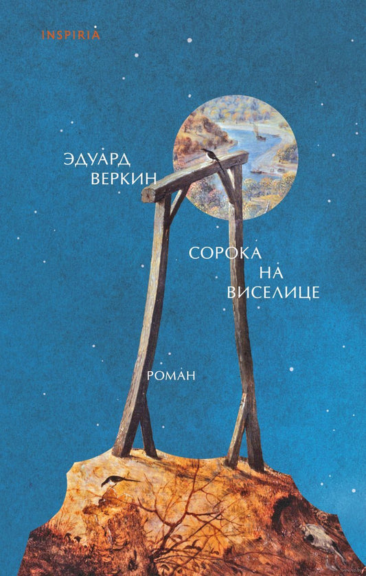 Сорока на виселице - Эдуард Веркин