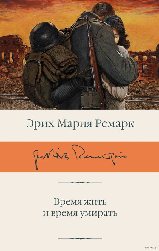 Время жить и время умирать - Эрих Мария Ремарк