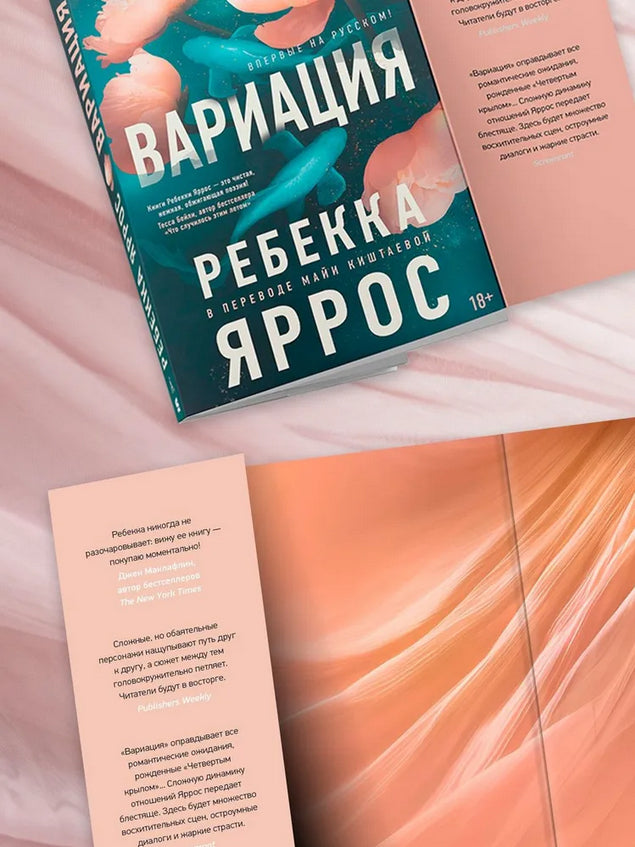 Вариация - Ребекка Яррос