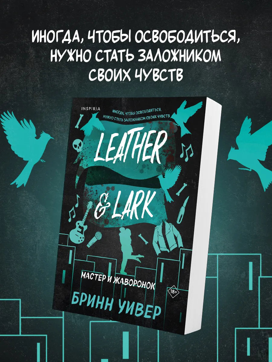 Мастер и Жаворонок - Бринн Уивер