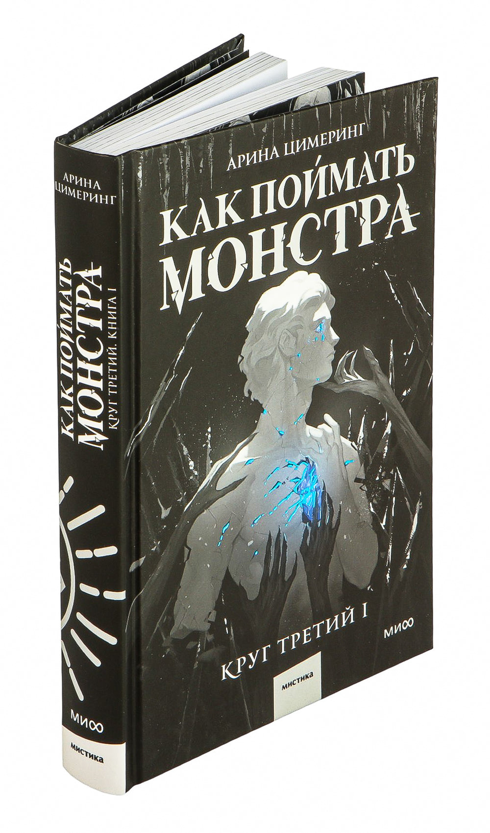 Как поймать монстра. Круг третий. Книга 1 - Арина Цимеринг