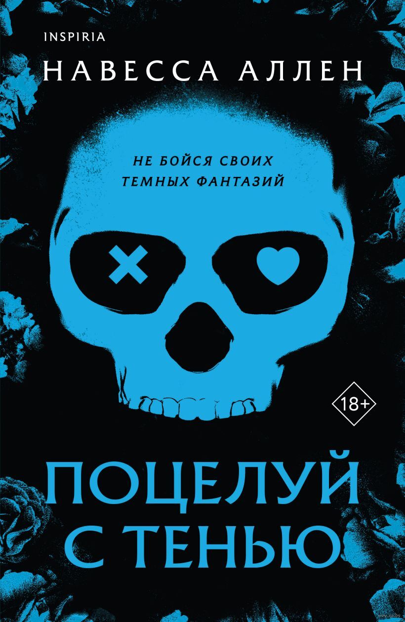 Поцелуй с тенью - Навесса Аллен