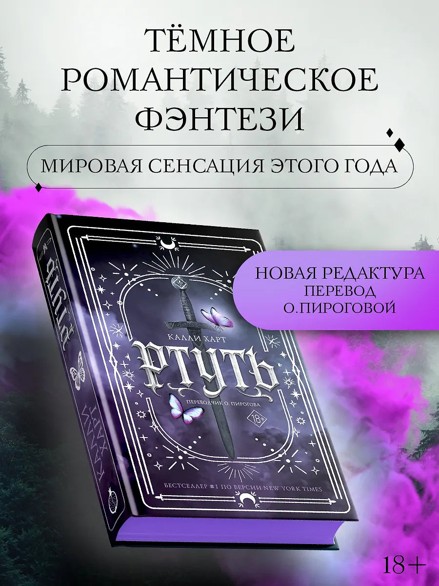 Ртуть - Калли Харт
