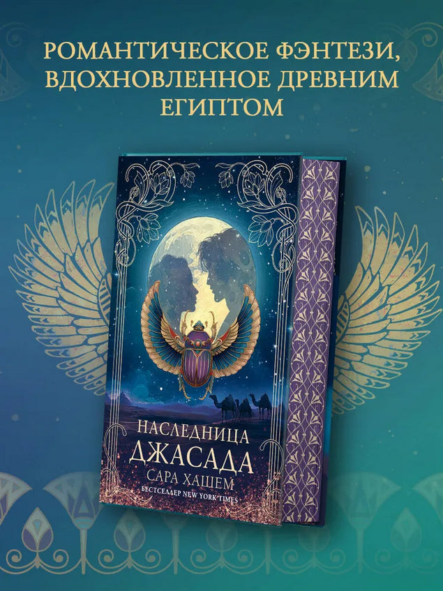 Наследница Джасада - Сара Хашем