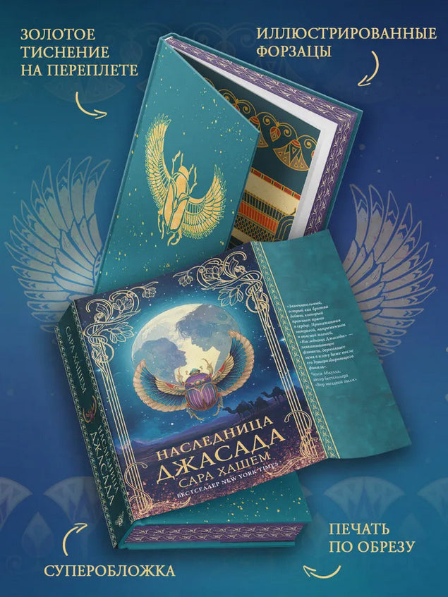 Наследница Джасада - Сара Хашем