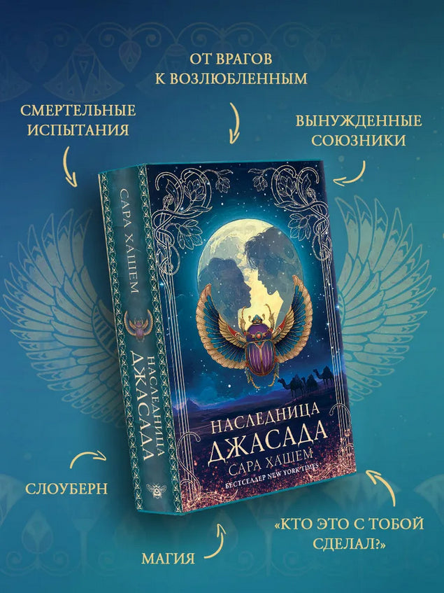 Наследница Джасада - Сара Хашем