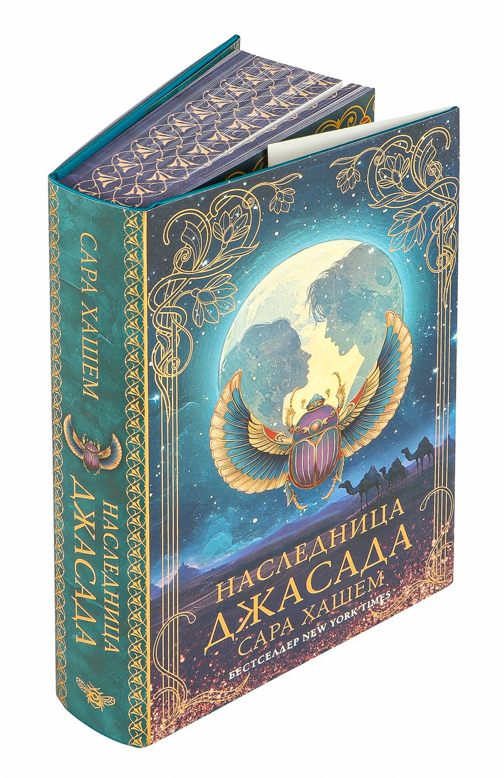 Наследница Джасада - Сара Хашем