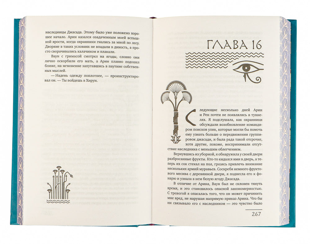 Наследница Джасада - Сара Хашем