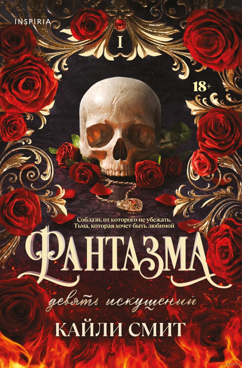Фантазма. Девять искушений - Кайли Смит
