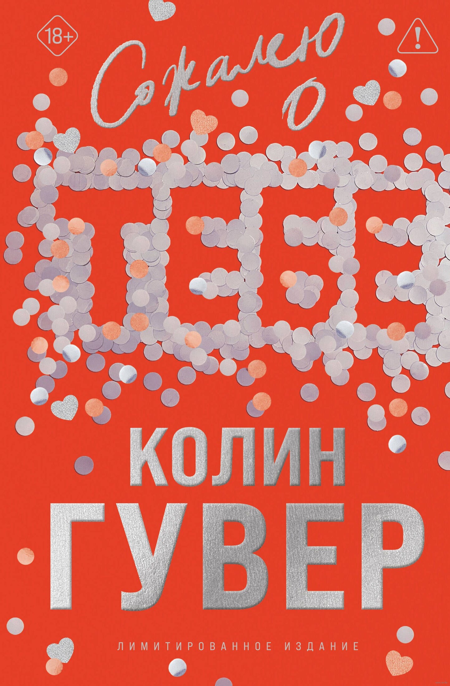 Сожалею о тебе (лимитированное издание) - Колин Гувер