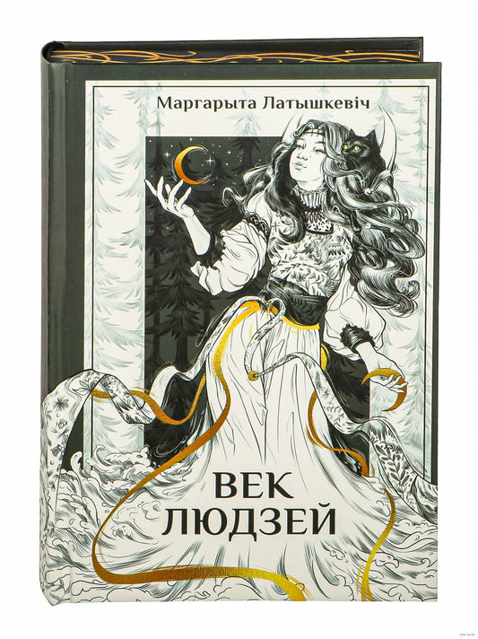 Век людзей - Маргарыта Латышкевіч