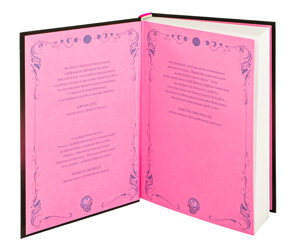 Непреодолимое желание влюбиться в своего врага - Бриджитт Найтли