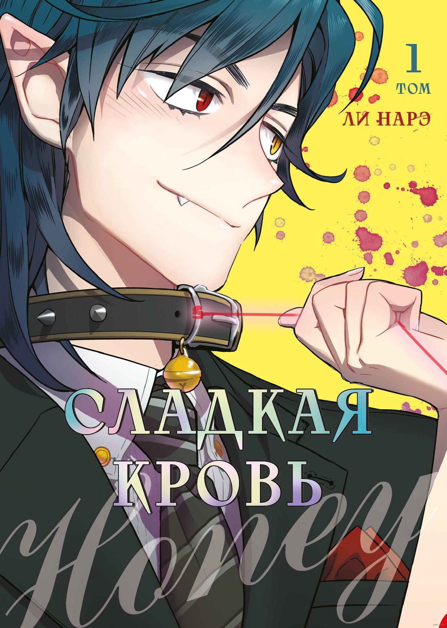Honey Blood. Сладкая кровь. Том 1 - Ли Нарэ