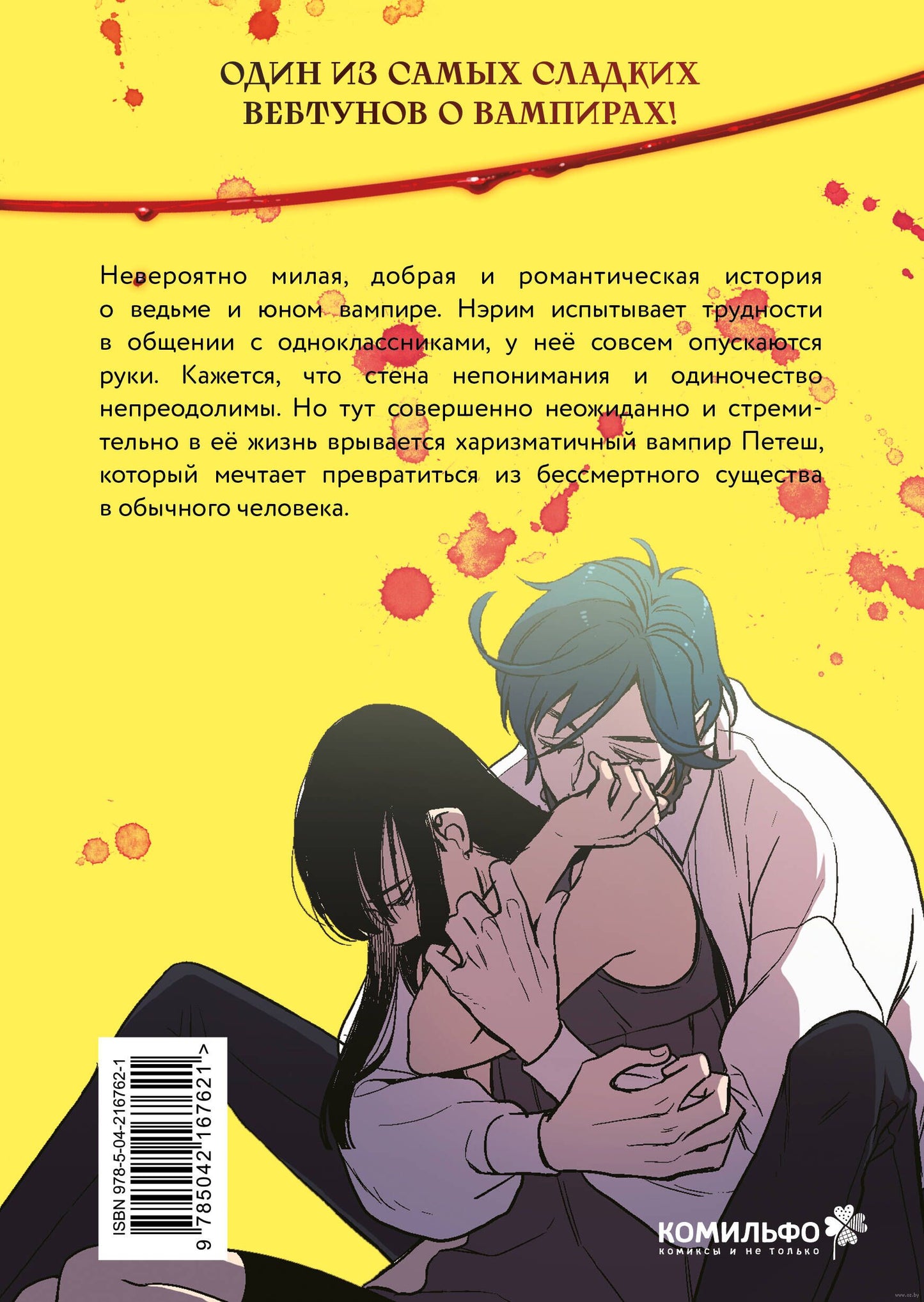 Honey Blood. Сладкая кровь. Том 1 - Ли Нарэ