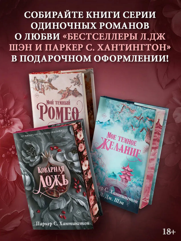Коварная ложь. Специальное издание - С. Хантингтон Паркер