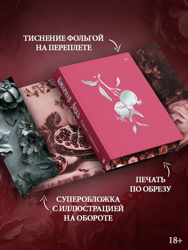 Коварная ложь. Специальное издание - С. Хантингтон Паркер