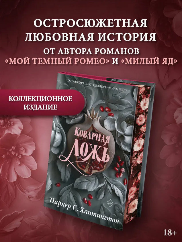 Коварная ложь. Специальное издание - С. Хантингтон Паркер
