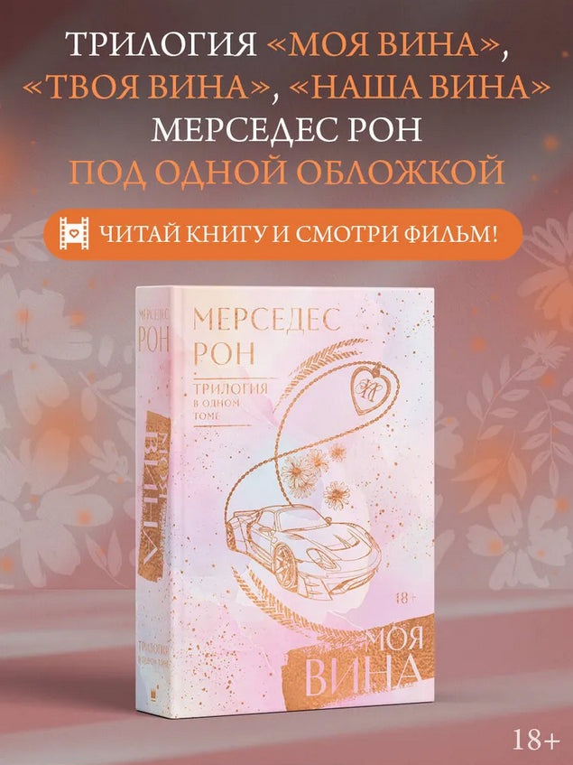 Моя вина. Трилогия в одном томе - Мерседес Рон