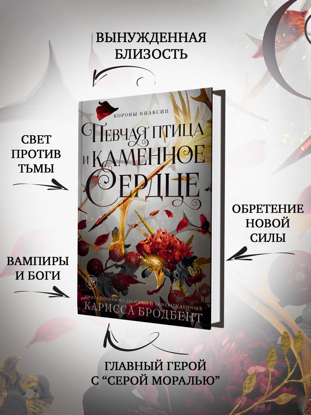 Короны Ниаксии. Певчая птица и каменное сердце - Карисса Бродбент
