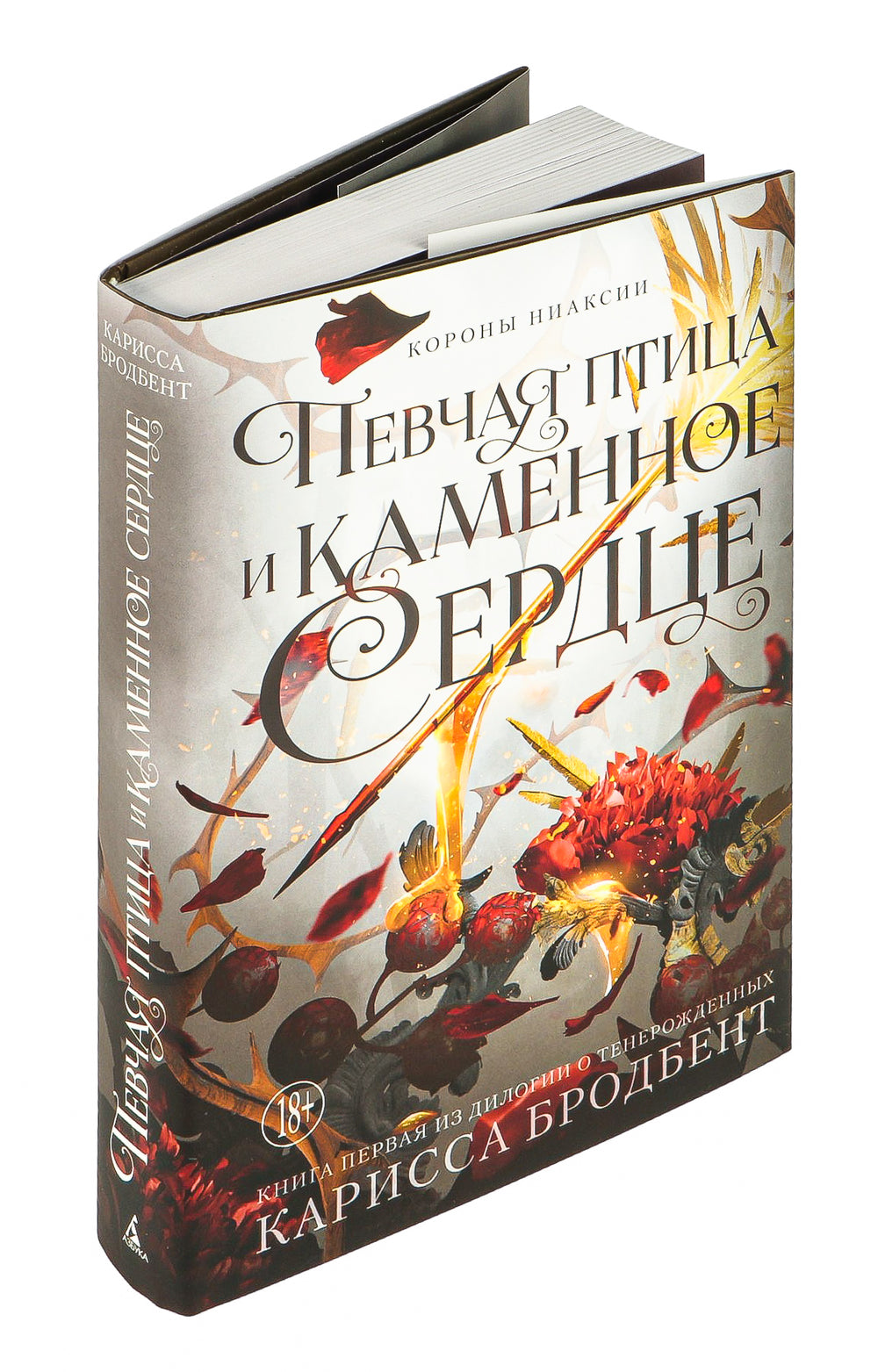 Короны Ниаксии. Певчая птица и каменное сердце - Карисса Бродбент