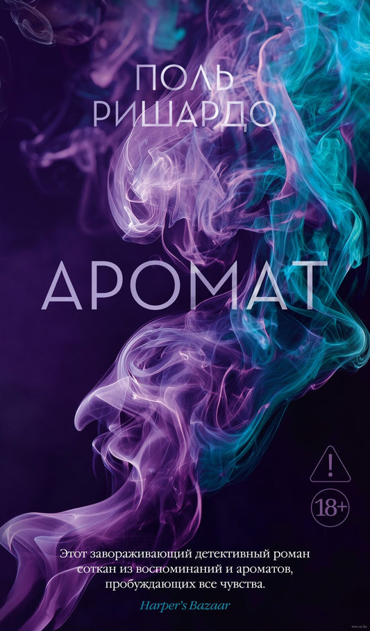 Аромат - Поль Ришардо