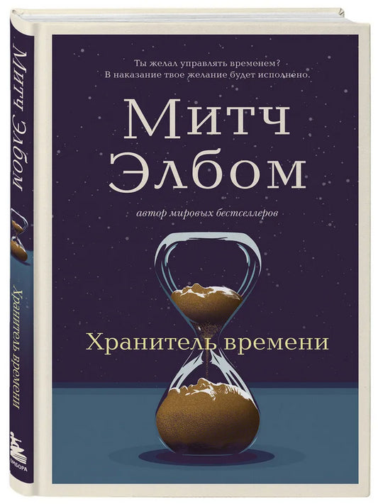 Хранитель времени - Митч Элбом