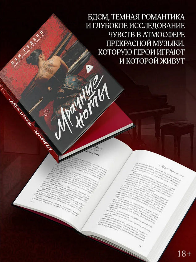 Мрачные ноты - Гудвин Пэм