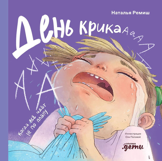 День крика. Когда всё идёт не по плану - Наталья Ремиш