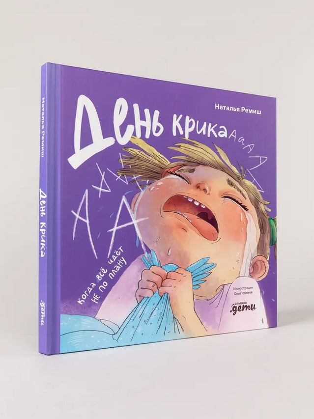 День крика. Когда всё идёт не по плану - Наталья Ремиш