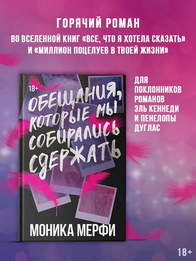 Обещания, которые мы собирались сдержать - Моника Мерфи