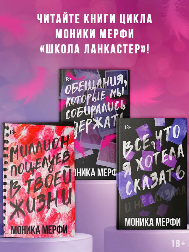 Обещания, которые мы собирались сдержать - Моника Мерфи