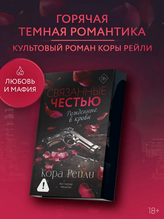 Связанные честью - Кора Рейли