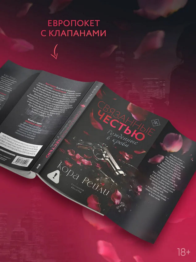 Связанные честью - Кора Рейли