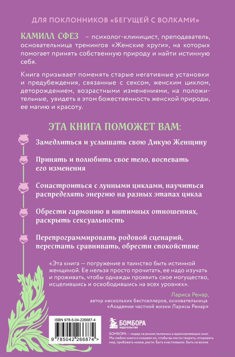 Дикая, свободная, настоящая. Могущество женской природы - Камилл Сфез