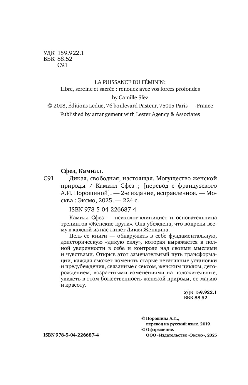 Дикая, свободная, настоящая. Могущество женской природы - Камилл Сфез