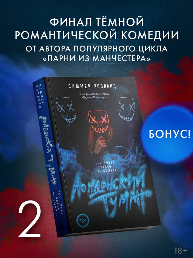 Лондонский туман. Без любви здесь не выжить - Саммер Холланд