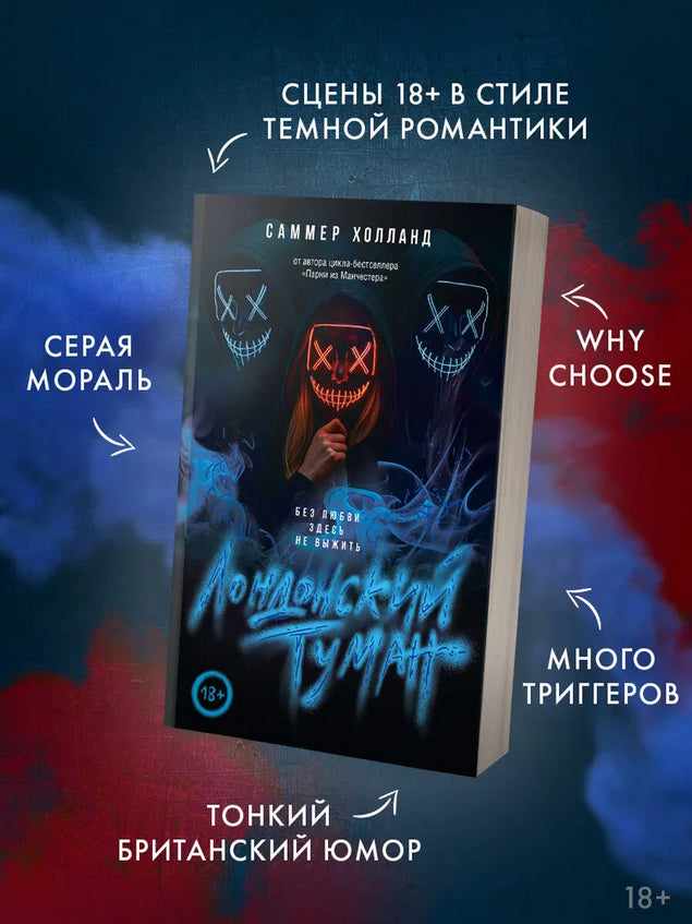 Лондонский туман. Без любви здесь не выжить - Саммер Холланд