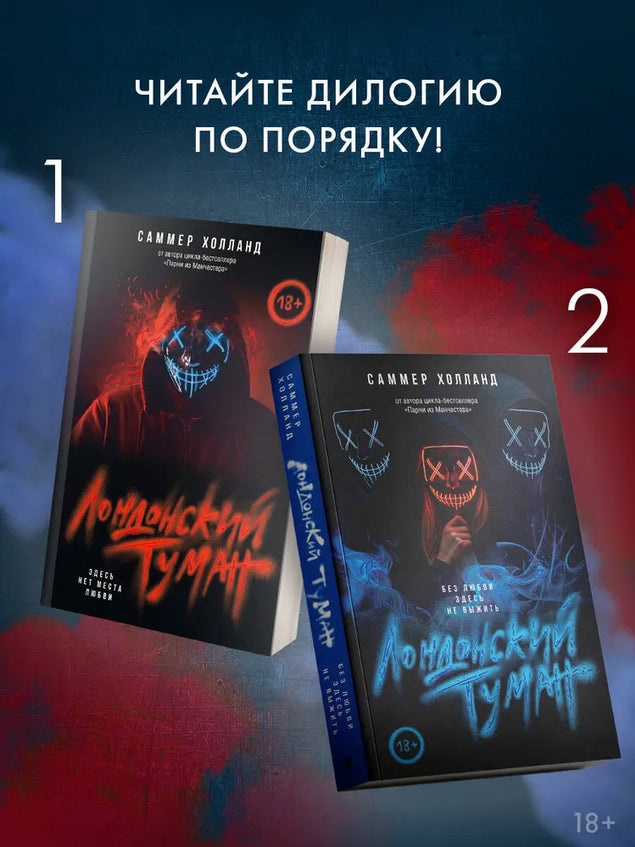 Лондонский туман. Без любви здесь не выжить - Саммер Холланд